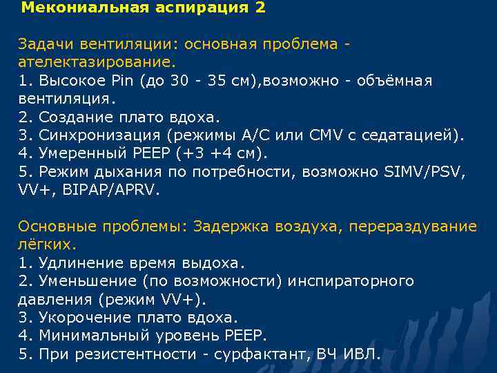  Мекониальная аспирация 2 Задачи вентиляции: основная проблема - ателектазирование. 1. Высокое Pin (до
