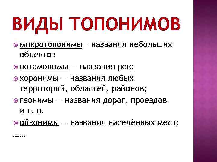 Виды топонимов. Разновидности топонимов. Топонимические названия. Топонимы примеры. Типы топонимов в русском языке.