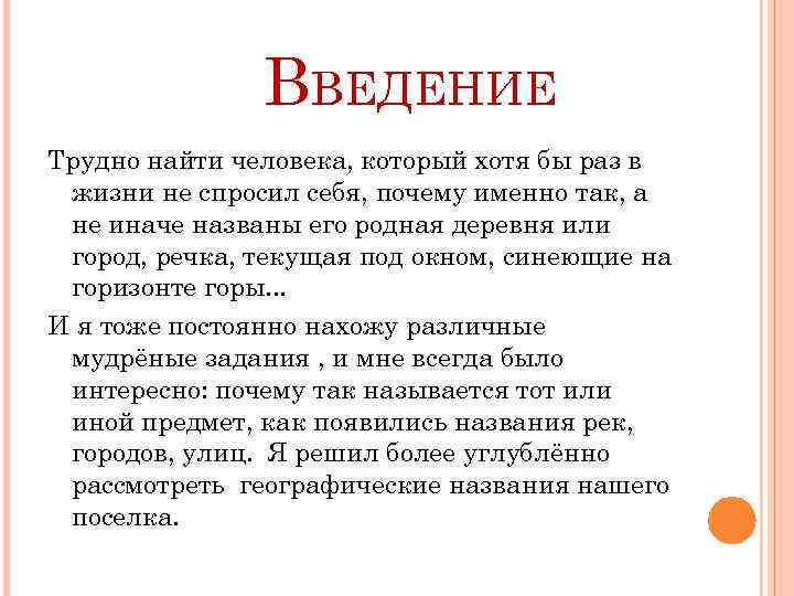 ВВЕДЕНИЕ Трудно найти человека, который хотя бы раз в жизни не спросил себя, почему