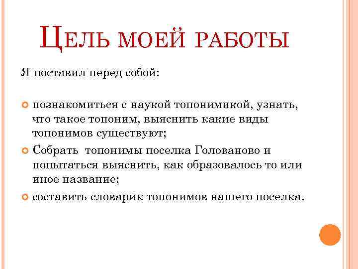 ЦЕЛЬ МОЕЙ РАБОТЫ Я поставил перед собой: познакомиться с наукой топонимикой, узнать, что такое