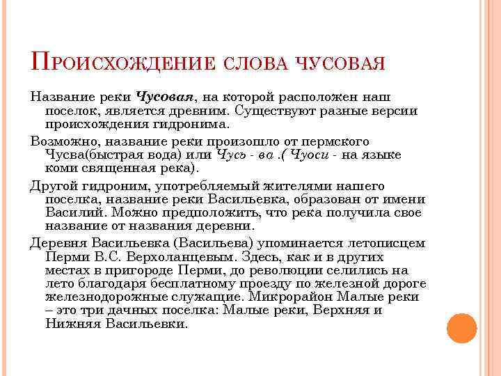 ПРОИСХОЖДЕНИЕ СЛОВА ЧУСОВАЯ Название реки Чусовая, на которой расположен наш поселок, является древним. Существуют