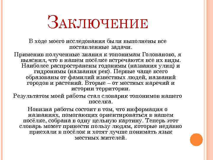 ЗАКЛЮЧЕНИЕ В ходе моего исследования были выполнены все поставленные задачи. Применив полученные знания к