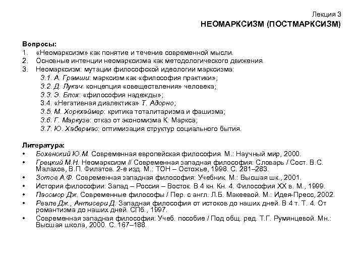 Лекция 3 НЕОМАРКСИЗМ (ПОСТМАРКСИЗМ) Вопросы: 1. «Неомарксизм» как понятие и течение современной мысли. 2.