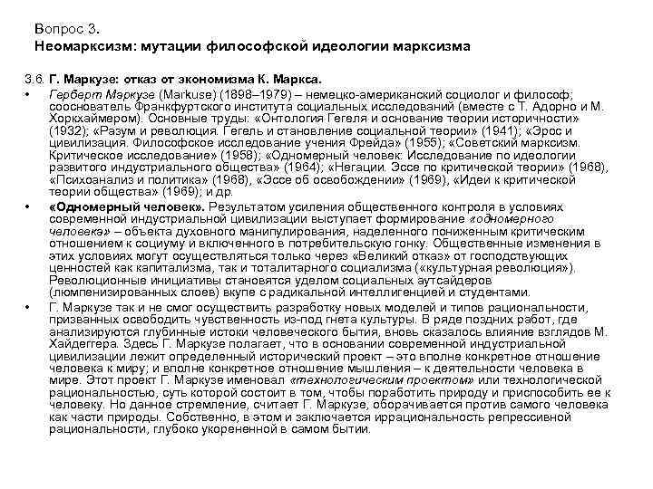 Вопрос 3. Неомарксизм: мутации философской идеологии марксизма 3. 6. Г. Маркузе: отказ от экономизма