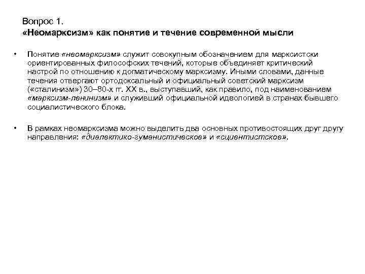 Вопрос 1. «Неомарксизм» как понятие и течение современной мысли • Понятие «неомарксизм» служит совокупным