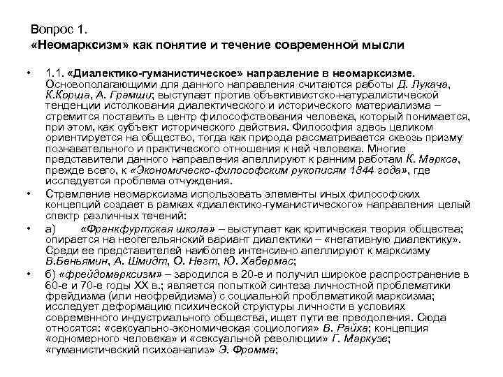 Вопрос 1. «Неомарксизм» как понятие и течение современной мысли • • 1. 1. «Диалектико-гуманистическое»