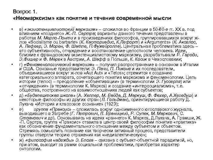 Вопрос 1. «Неомарксизм» как понятие и течение современной мысли • • • в) «экзистенциалистский