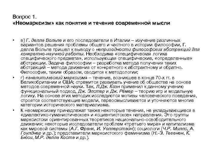 Вопрос 1. «Неомарксизм» как понятие и течение современной мысли • • • в) Г.