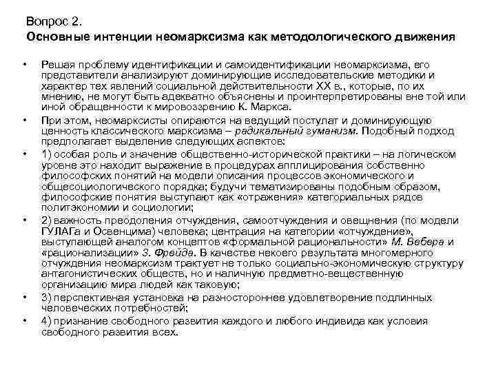 Вопрос 2. Основные интенции неомарксизма как методологического движения • • • Решая проблему идентификации