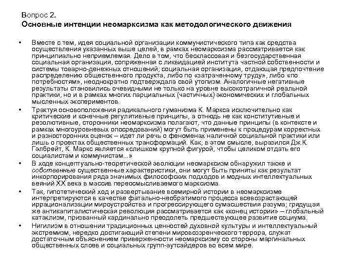 Вопрос 2. Основные интенции неомарксизма как методологического движения • • • Вместе с тем,