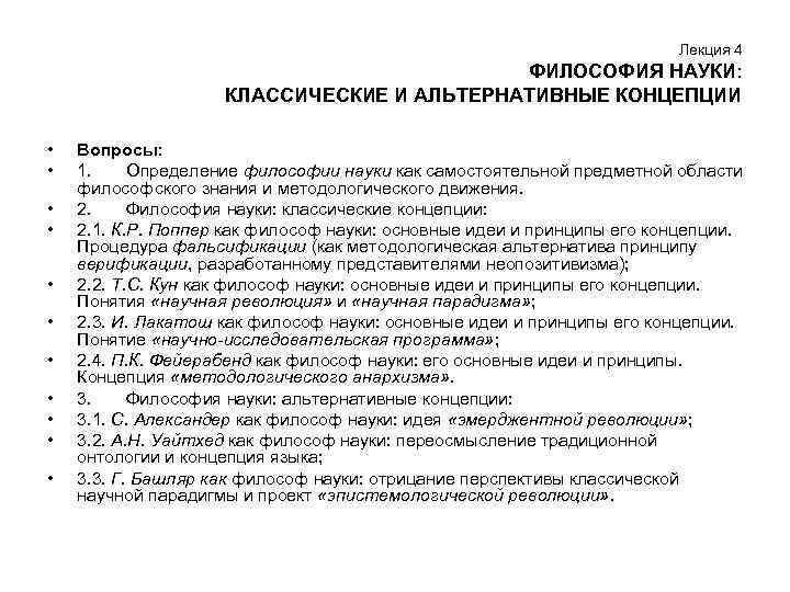 Лекция 4 ФИЛОСОФИЯ НАУКИ: КЛАССИЧЕСКИЕ И АЛЬТЕРНАТИВНЫЕ КОНЦЕПЦИИ • • • Вопросы: 1. Определение