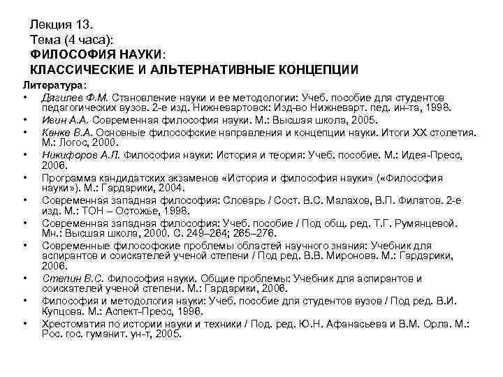 Лекция 13. Тема (4 часа): ФИЛОСОФИЯ НАУКИ: КЛАССИЧЕСКИЕ И АЛЬТЕРНАТИВНЫЕ КОНЦЕПЦИИ Литература: • Дягилев