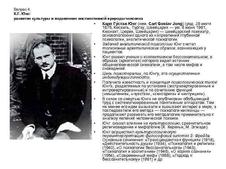 Вопрос 4. К. Г. Юнг: развитие культуры и подавление инстинктивной природы человека • •