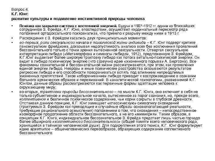 Вопрос 4. К. Г. Юнг: развитие культуры и подавление инстинктивной природы человека • •