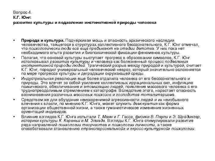 Вопрос 4. К. Г. Юнг: развитие культуры и подавление инстинктивной природы человека • •