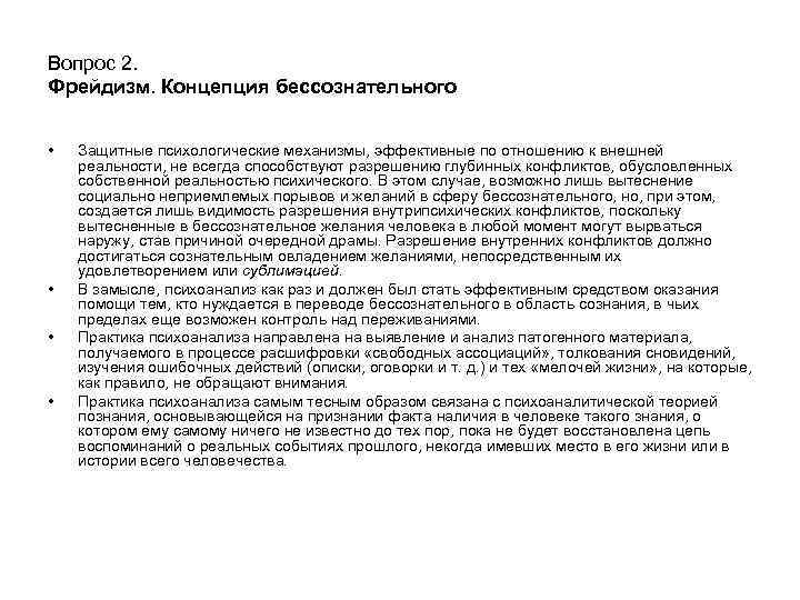 Вопрос 2. Фрейдизм. Концепция бессознательного • • Защитные психологические механизмы, эффективные по отношению к