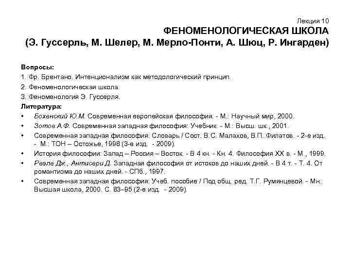Лекция 10 ФЕНОМЕНОЛОГИЧЕСКАЯ ШКОЛА (Э. Гуссерль, М. Шелер, М. Мерло-Понти, А. Шюц, Р. Ингарден)