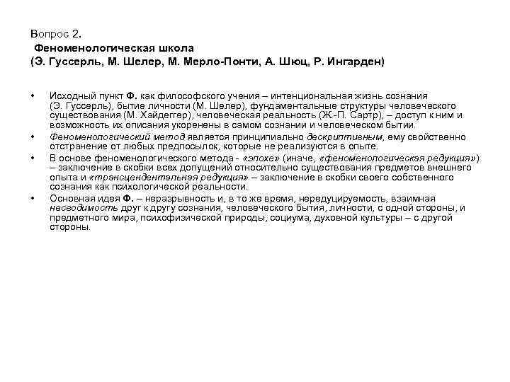 Вопрос 2. Феноменологическая школа (Э. Гуссерль, М. Шелер, М. Мерло-Понти, А. Шюц, Р. Ингарден)