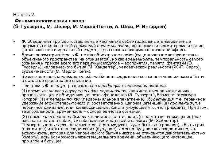 Вопрос 2. Феноменологическая школа (Э. Гуссерль, М. Шелер, М. Мерло-Понти, А. Шюц, Р. Ингарден)