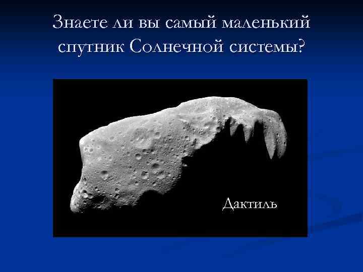 Знаете ли вы самый маленький спутник Солнечной системы? Дактиль 