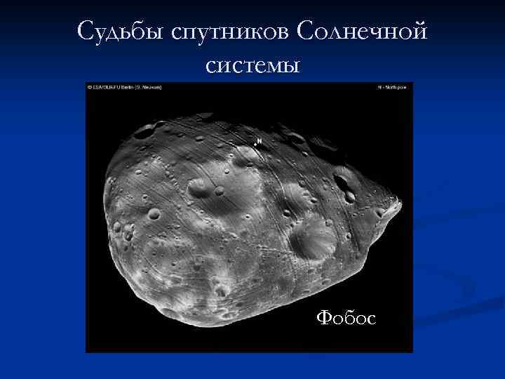Судьбы спутников Солнечной системы Фобос 