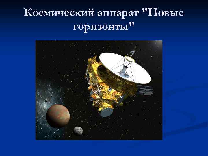 Космический аппарат 