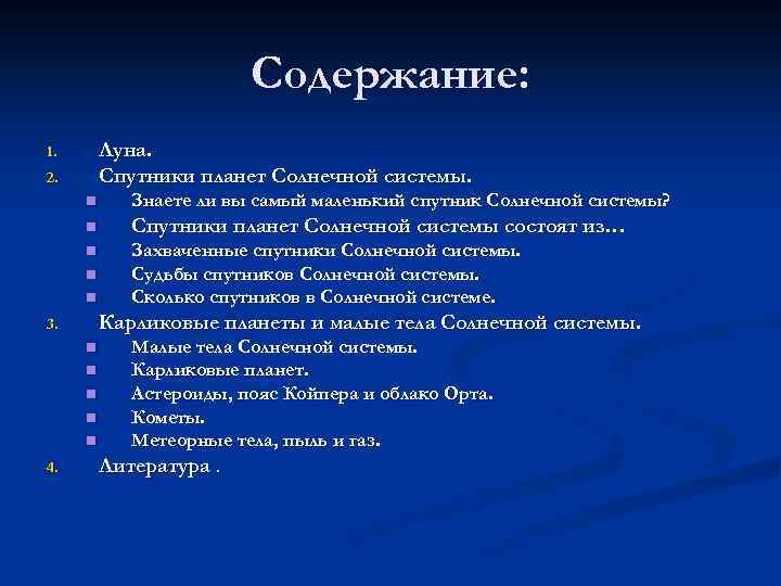 Содержание: Луна. Спутники планет Солнечной системы. 1. 2. n Знаете ли вы самый маленький