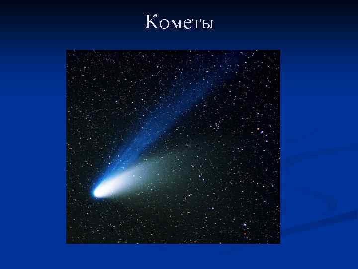 Кометы 