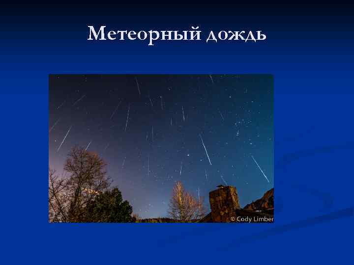 Метеорный дождь 