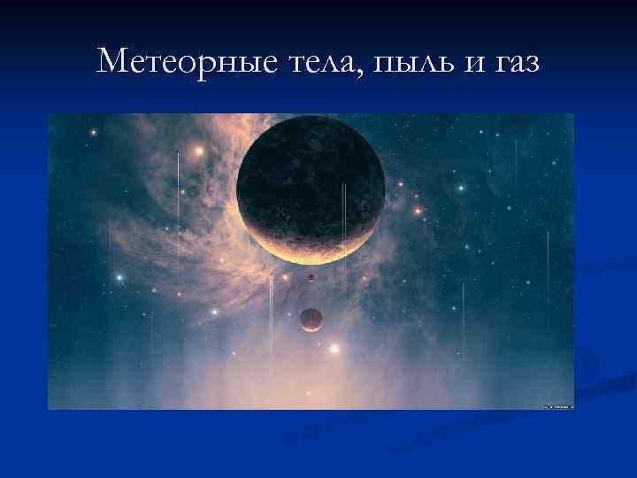 Метеорные тела, пыль и газ 