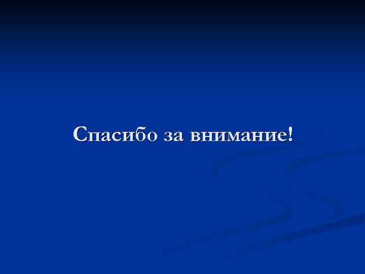 Спасибо за внимание! 