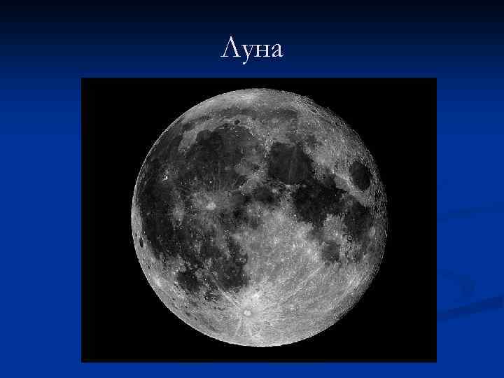 Луна 