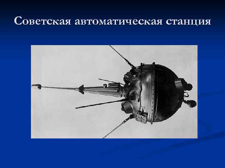 Советская автоматическая станция 