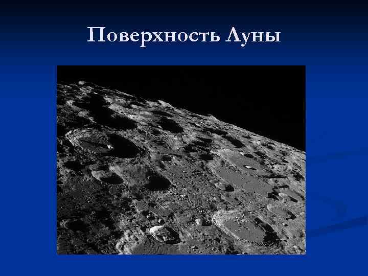 Поверхность Луны 