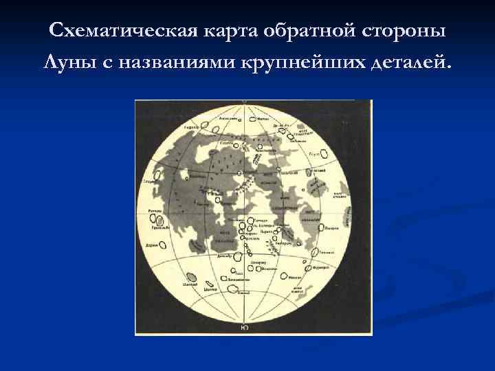 Схематическая карта обратной стороны Луны с названиями крупнейших деталей. 