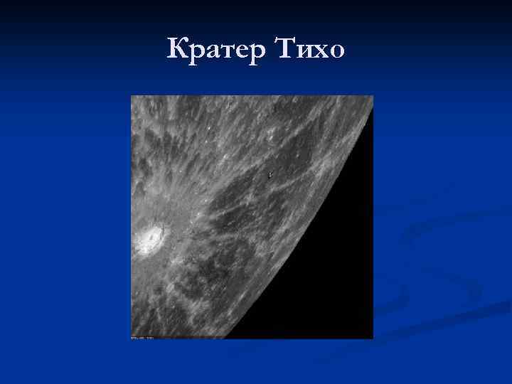 Кратер Тихо 