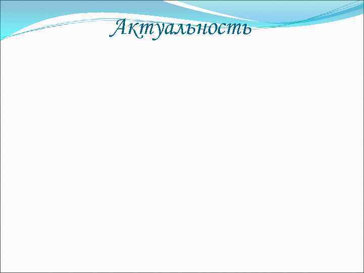 Актуальность 