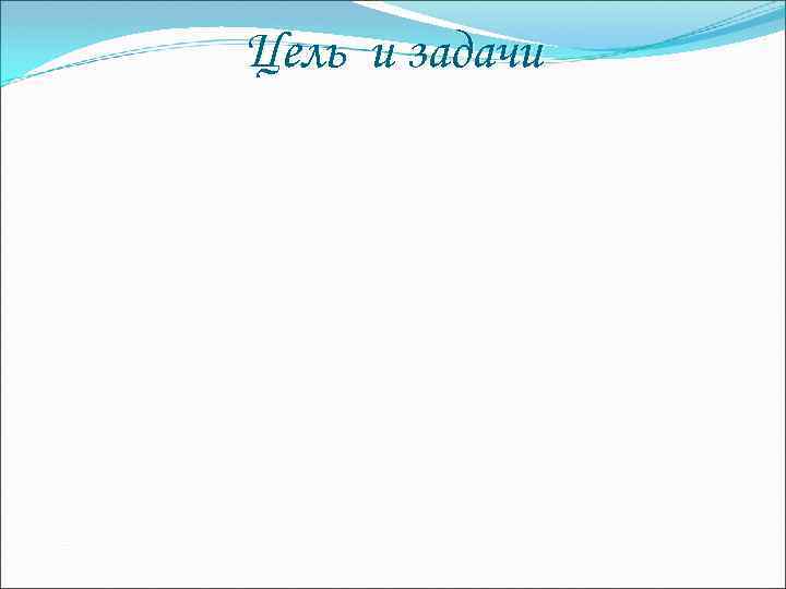Цель и задачи 