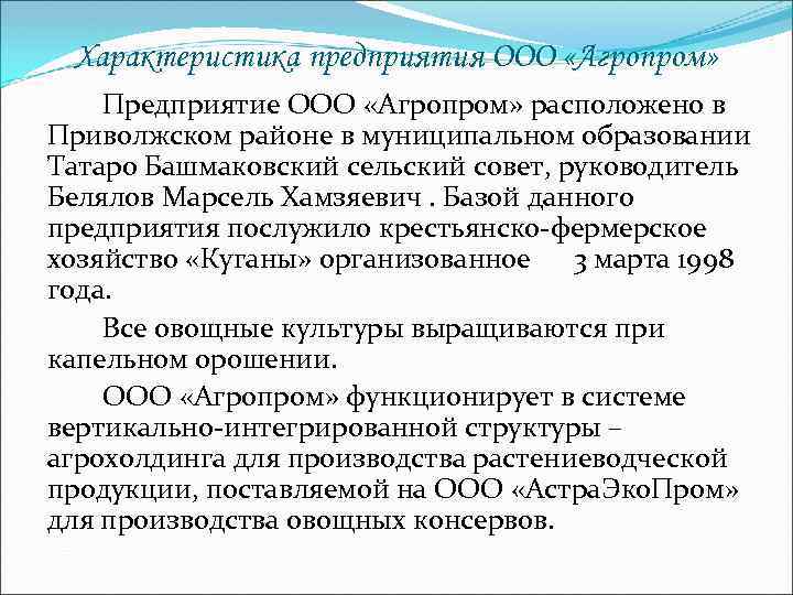 Характеристика предприятия ООО «Агропром» Предприятие ООО «Агропром» расположено в Приволжском районе в муниципальном образовании