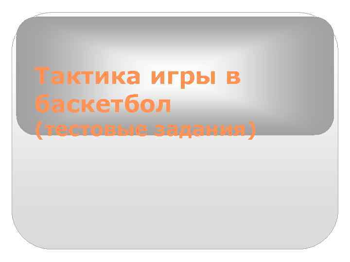 Тактика игры в баскетбол (тестовые задания) 