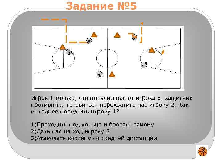 Задание № 5 2 5 4 1 3 Игрок 1 только, что получил пас