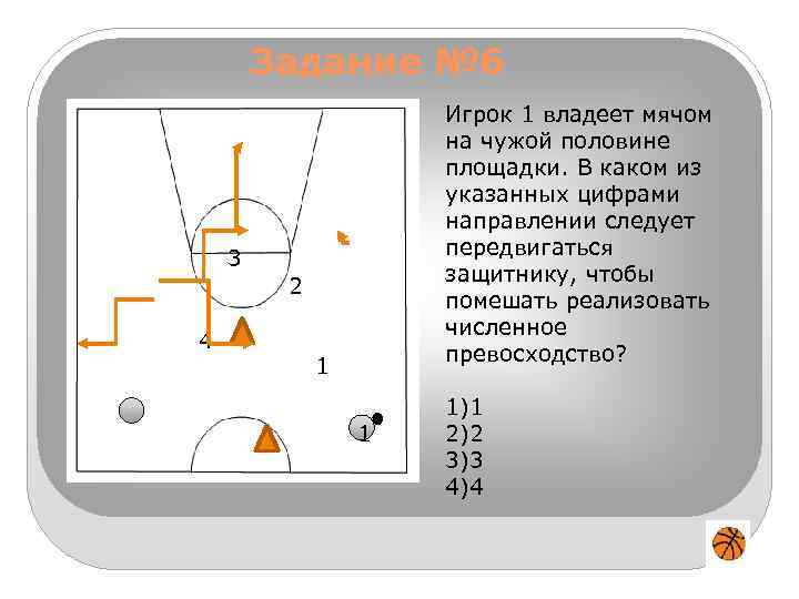 Задание № 6 Игрок 1 владеет мячом на чужой половине площадки. В каком из