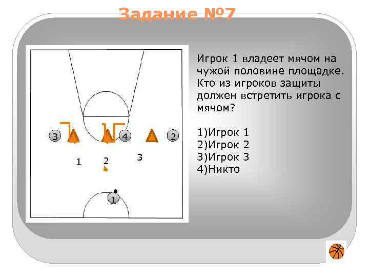 Задание № 7 Игрок 1 владеет мячом на чужой половине площадке. Кто из игроков