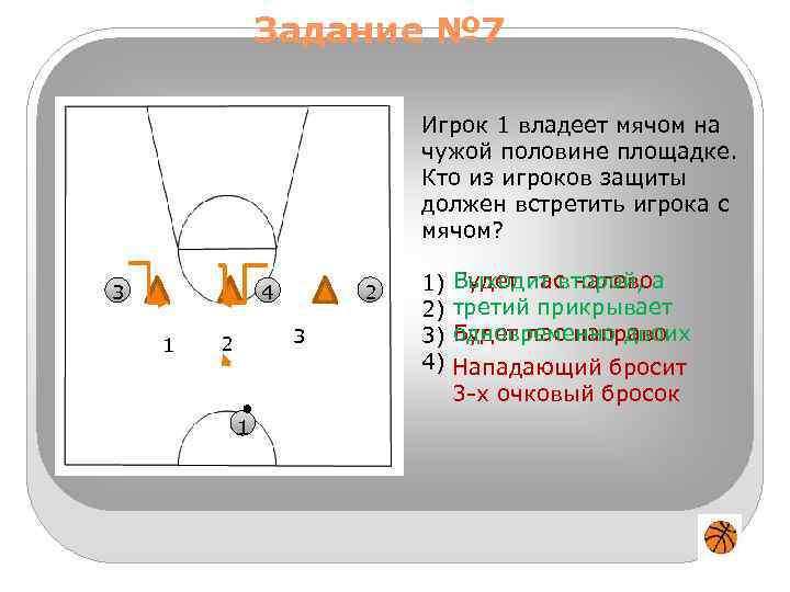 Задание № 7 Игрок 1 владеет мячом на чужой половине площадке. Кто из игроков