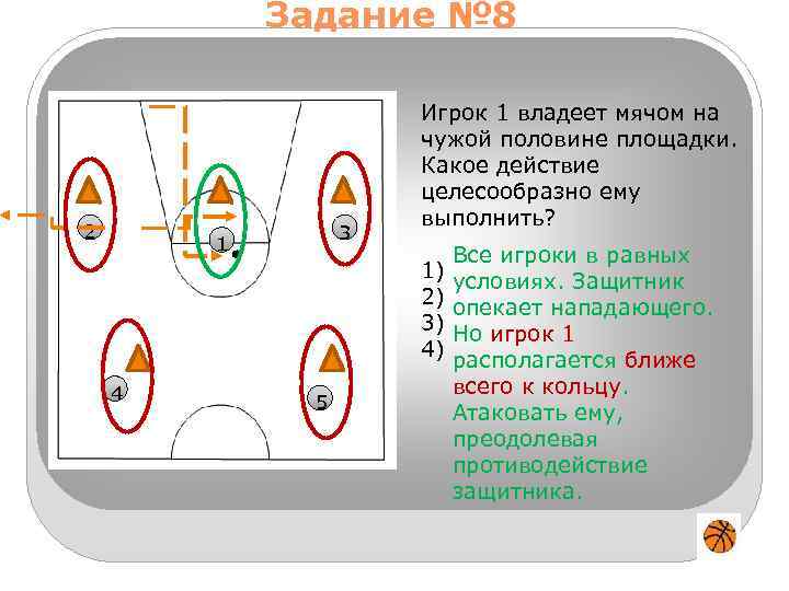 Задание № 8 2 3 1 4 5 Игрок 1 владеет мячом на чужой
