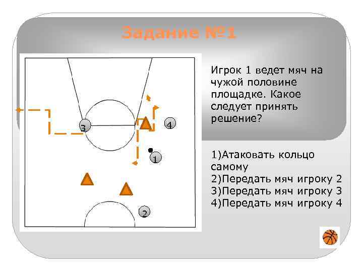 Задание № 1 4 3 1 2 Игрок 1 ведет мяч на чужой половине