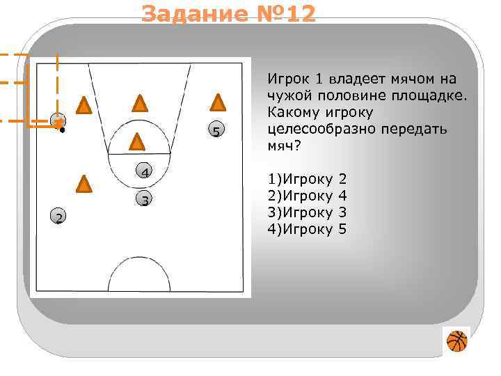 Задание № 12 1 5 4 3 2 Игрок 1 владеет мячом на чужой