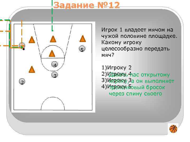 Задание № 12 1 5 4 3 2 Игрок 1 владеет мячом на чужой