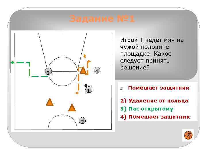 Задание № 1 4 3 1 2 Игрок 1 ведет мяч на чужой половине