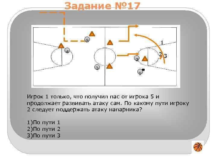 Задание № 17 5 1 4 23 2 3 1 Игрок 1 только, что